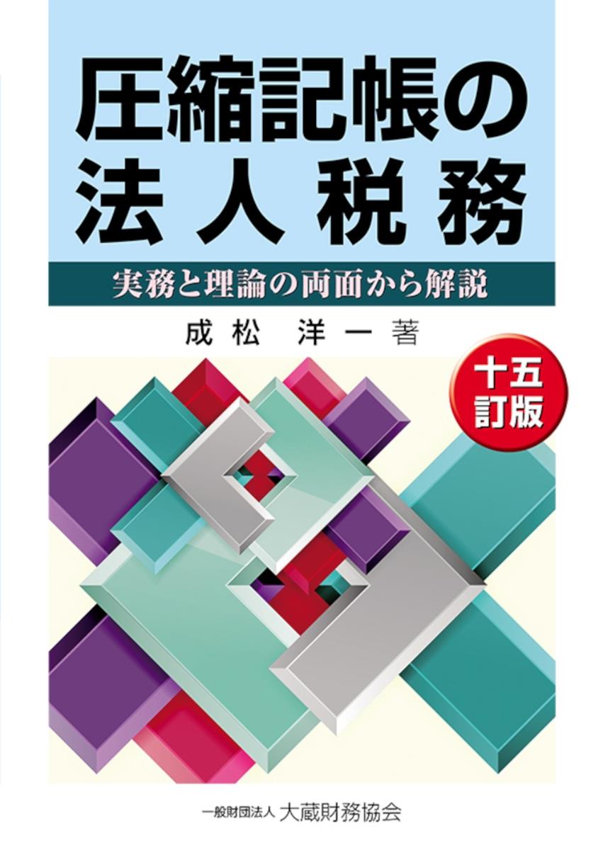 圧縮記帳の法人税務（十五訂版）