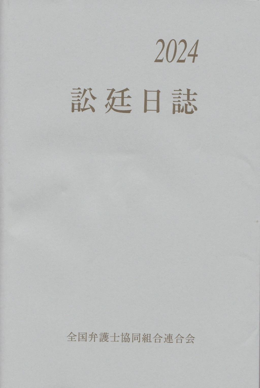 訟廷日誌 合冊 2024　付・訟廷便覧