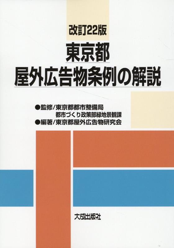 改訂22版　東京都屋外広告物条例の解説