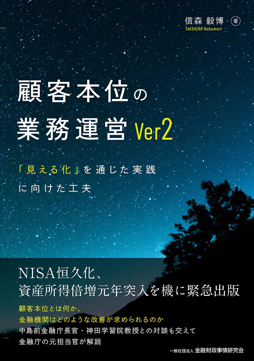 顧客本位の業務運営Ver2