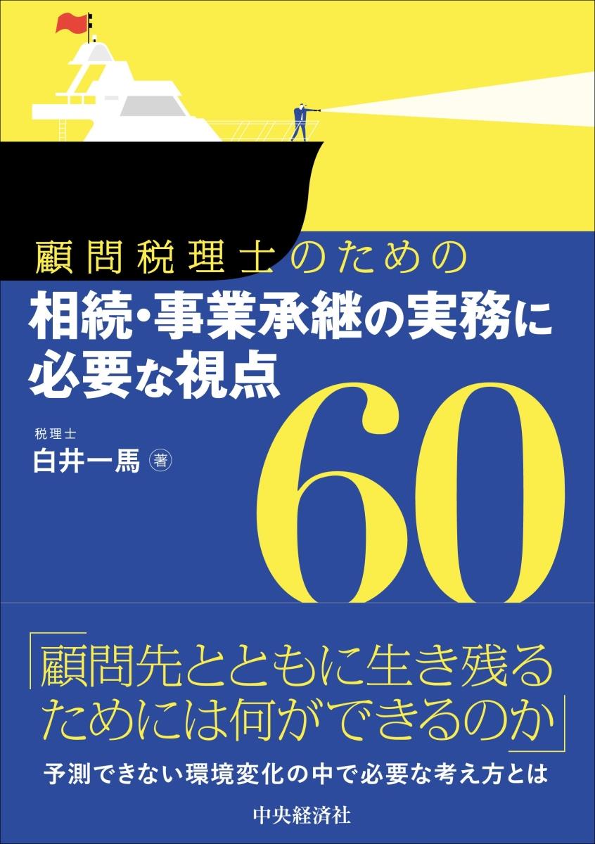 顧問先に選ばれる税理士に必要な相続・事業承継のアイデア60