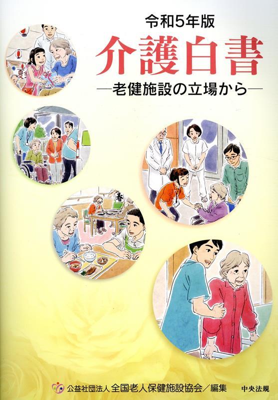 介護白書　令和5年版