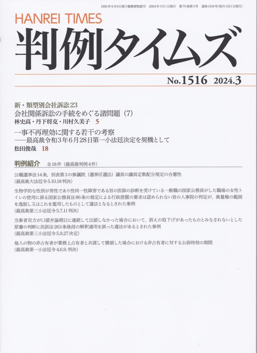 判例タイムズ No.1516　2024年3月号