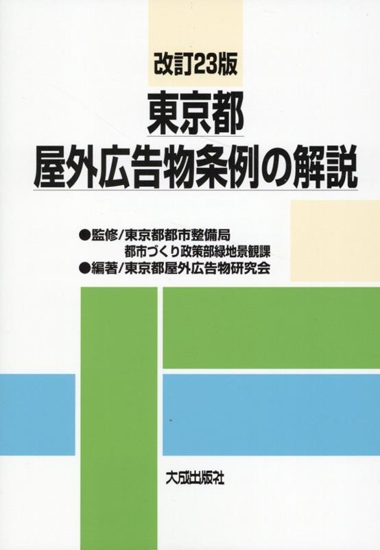 改訂23版　東京都屋外広告物条例の解説