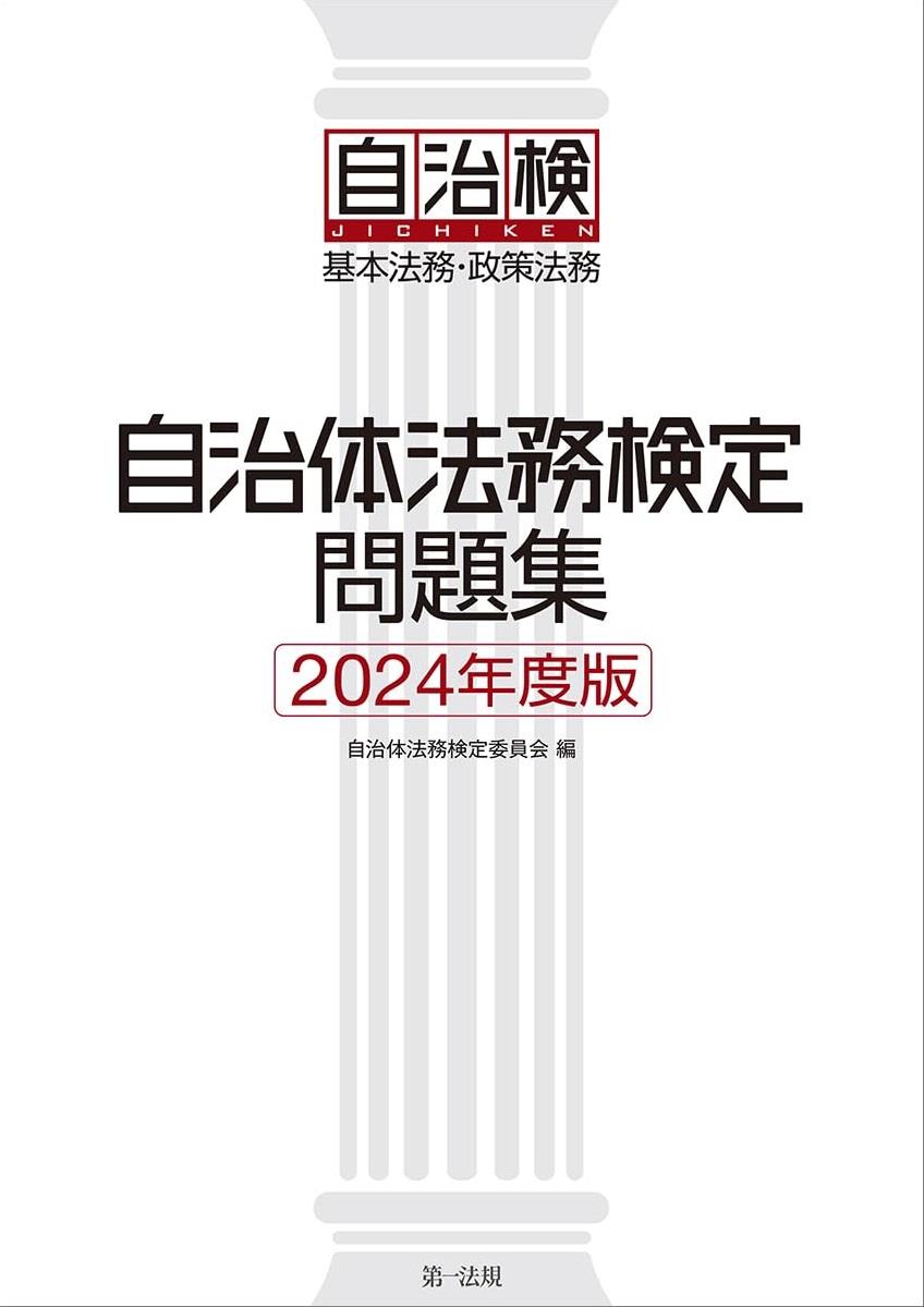 自治体法務検定問題集　2024年度版