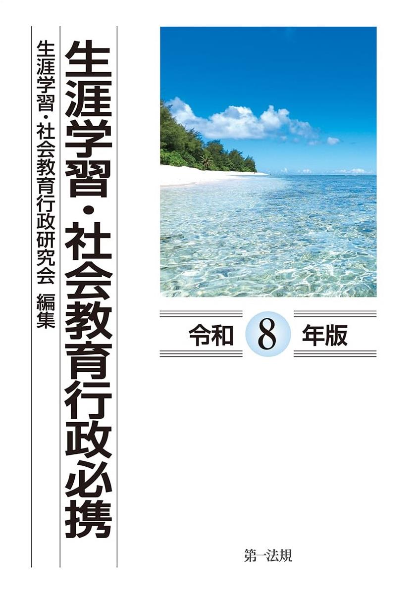 生涯学習・社会教育行政必携　令和8年版