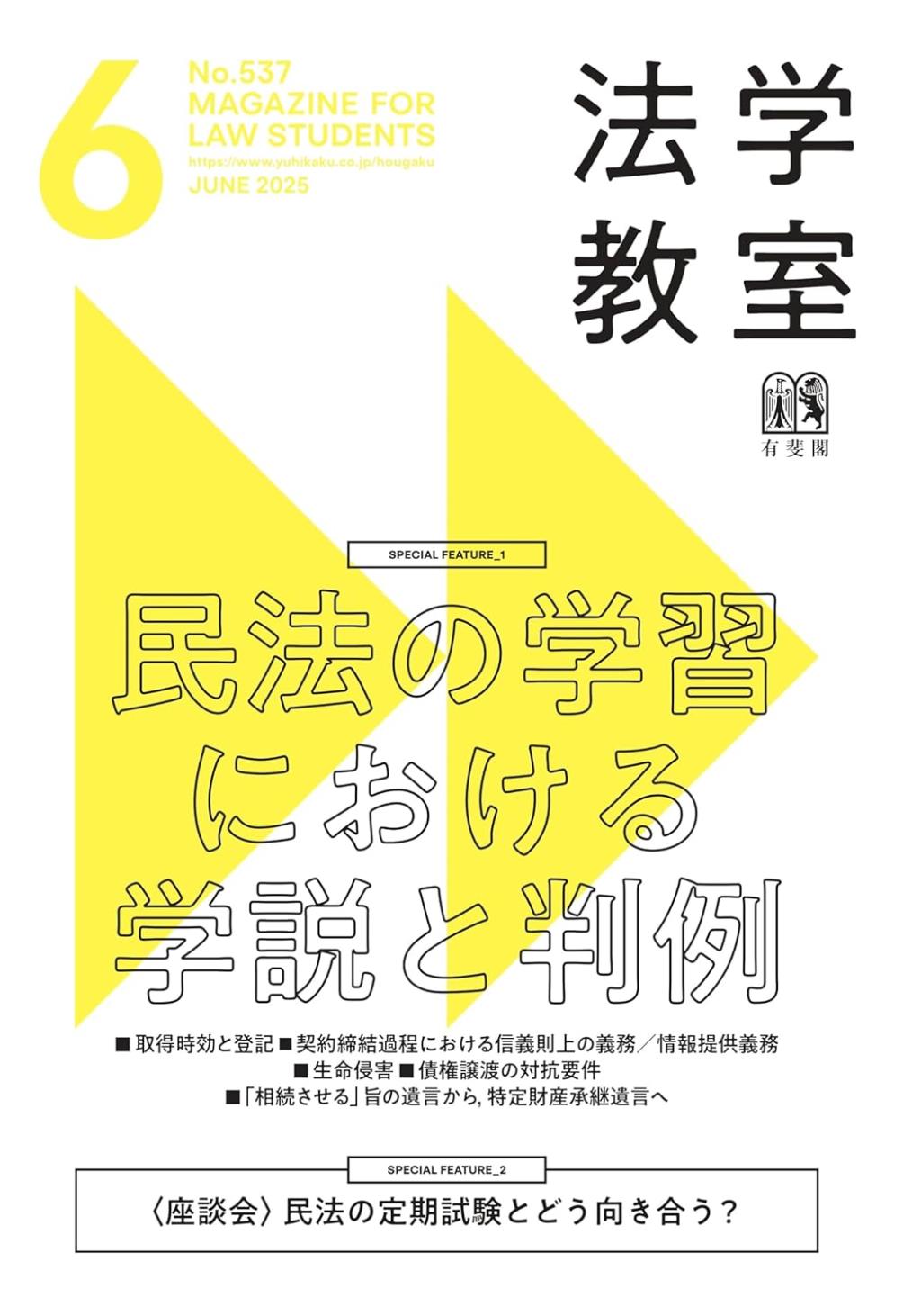 法学教室　No.537 2025.6
