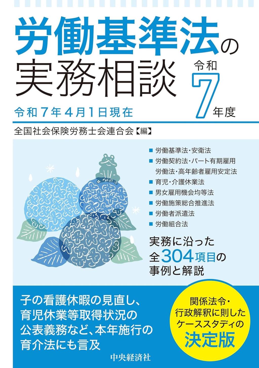 労働基準法の実務相談　令和7年度