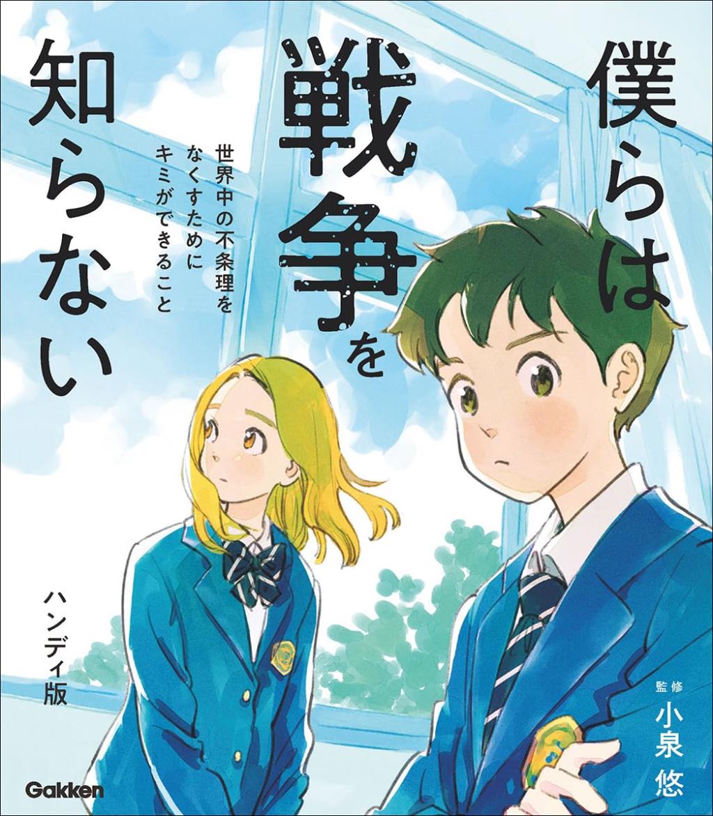 僕らは戦争を知らない　ハンディ版