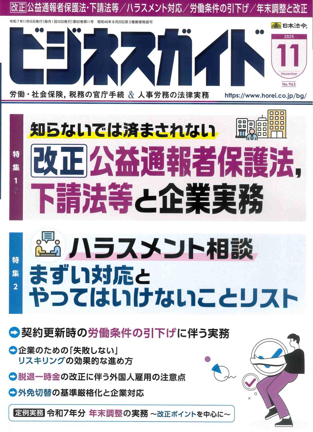 ビジネスガイド（月刊）2025年11月号　通巻第963号