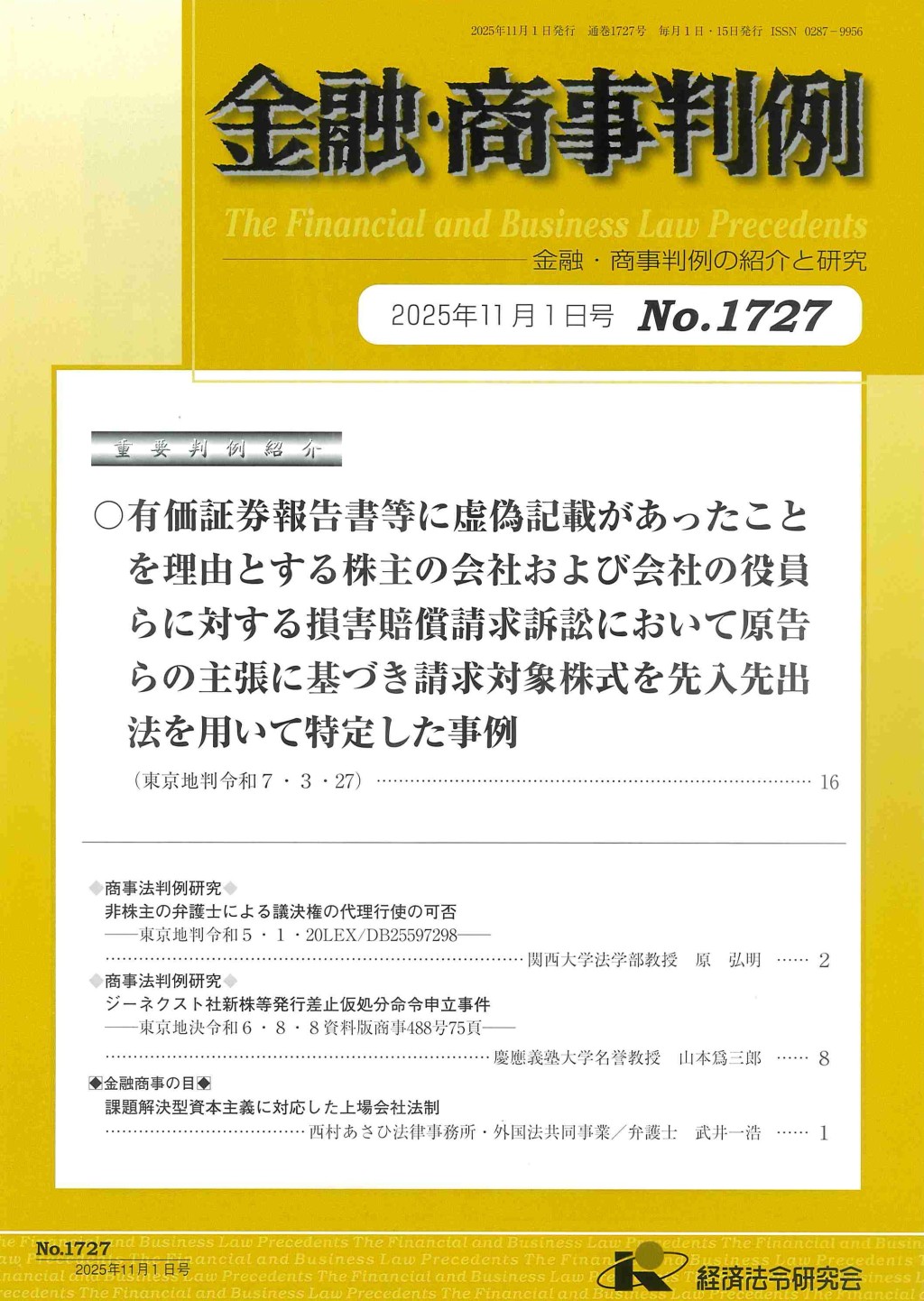 金融・商事判例　No.1727 2025年11月1日号