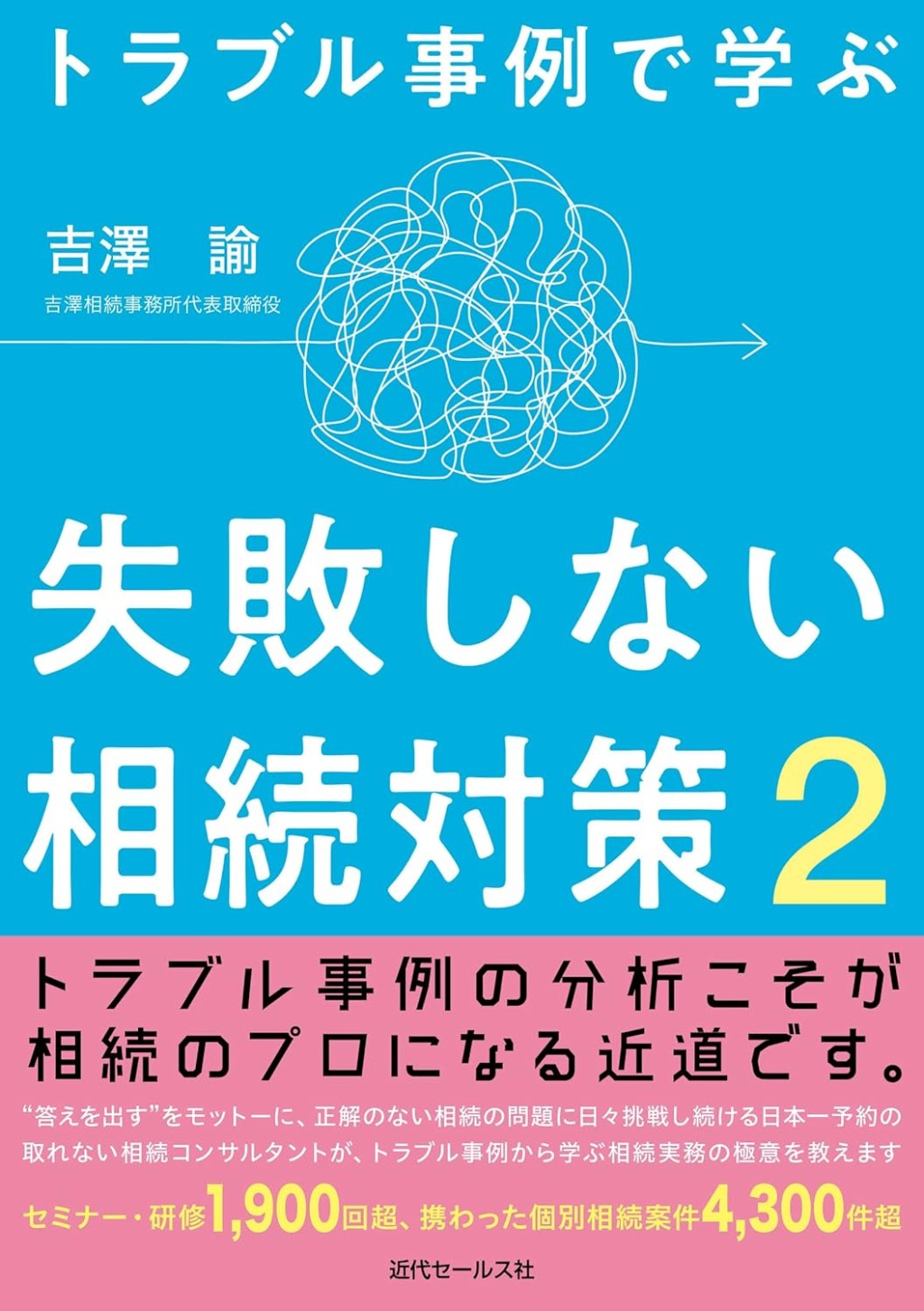 トラブル事例で学ぶ　失敗しない相続対策　2