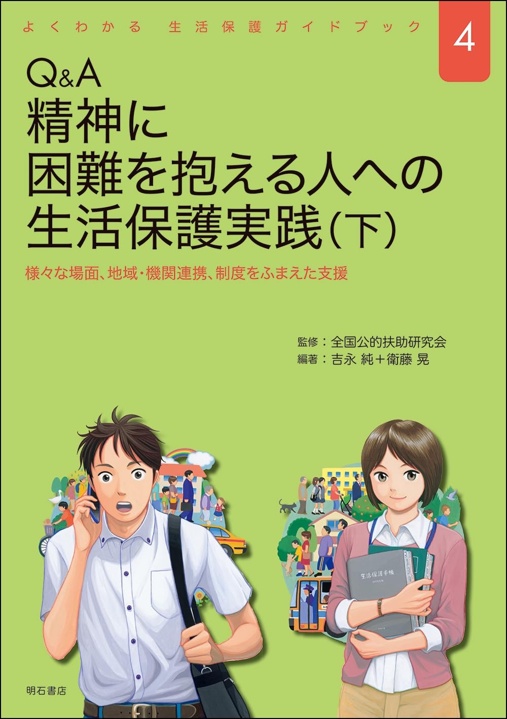 Q&A　精神に困難を抱える人への生活保護実践（下）