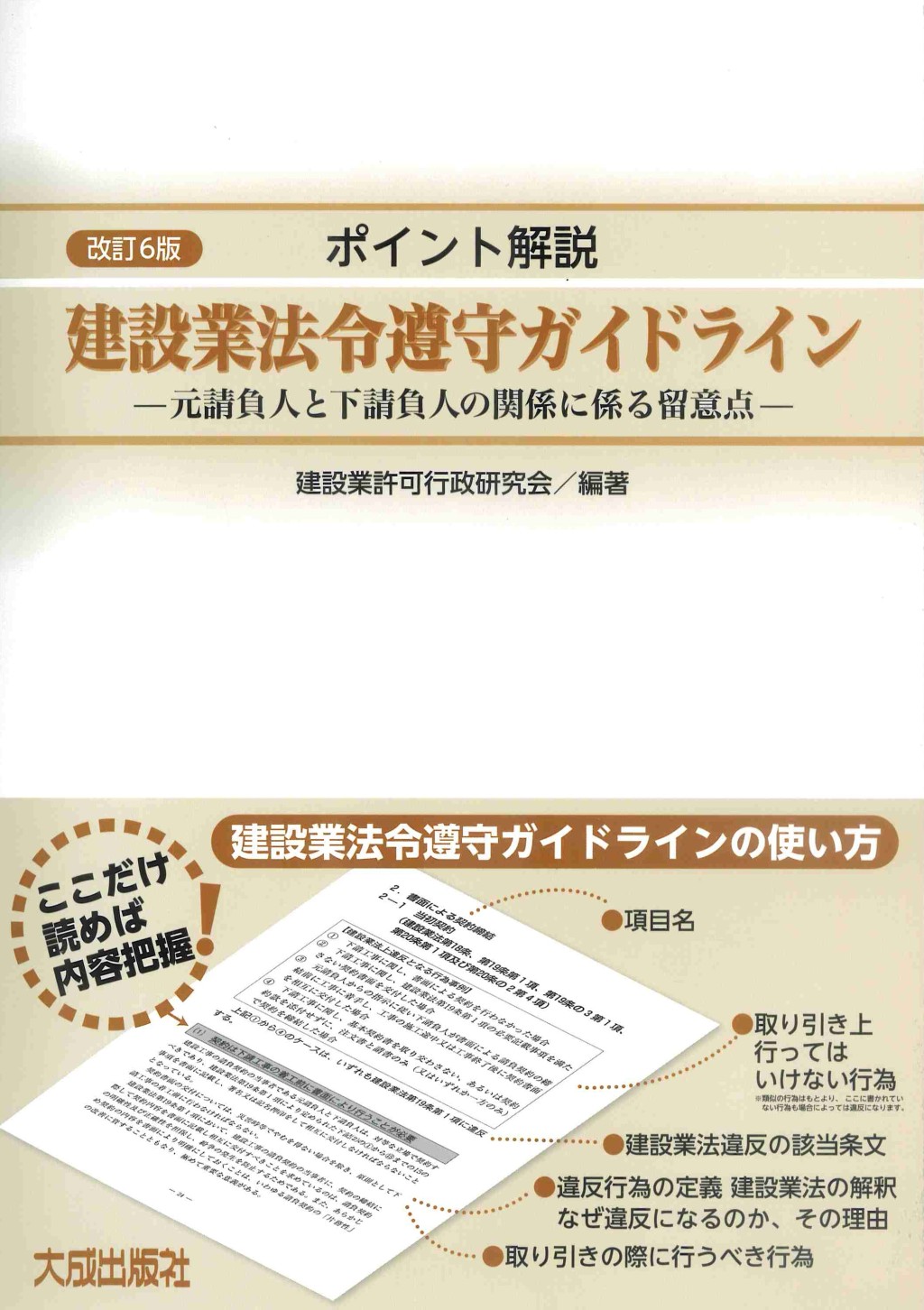 改訂6版　ポイント解説　建設業法令遵守ガイドライン
