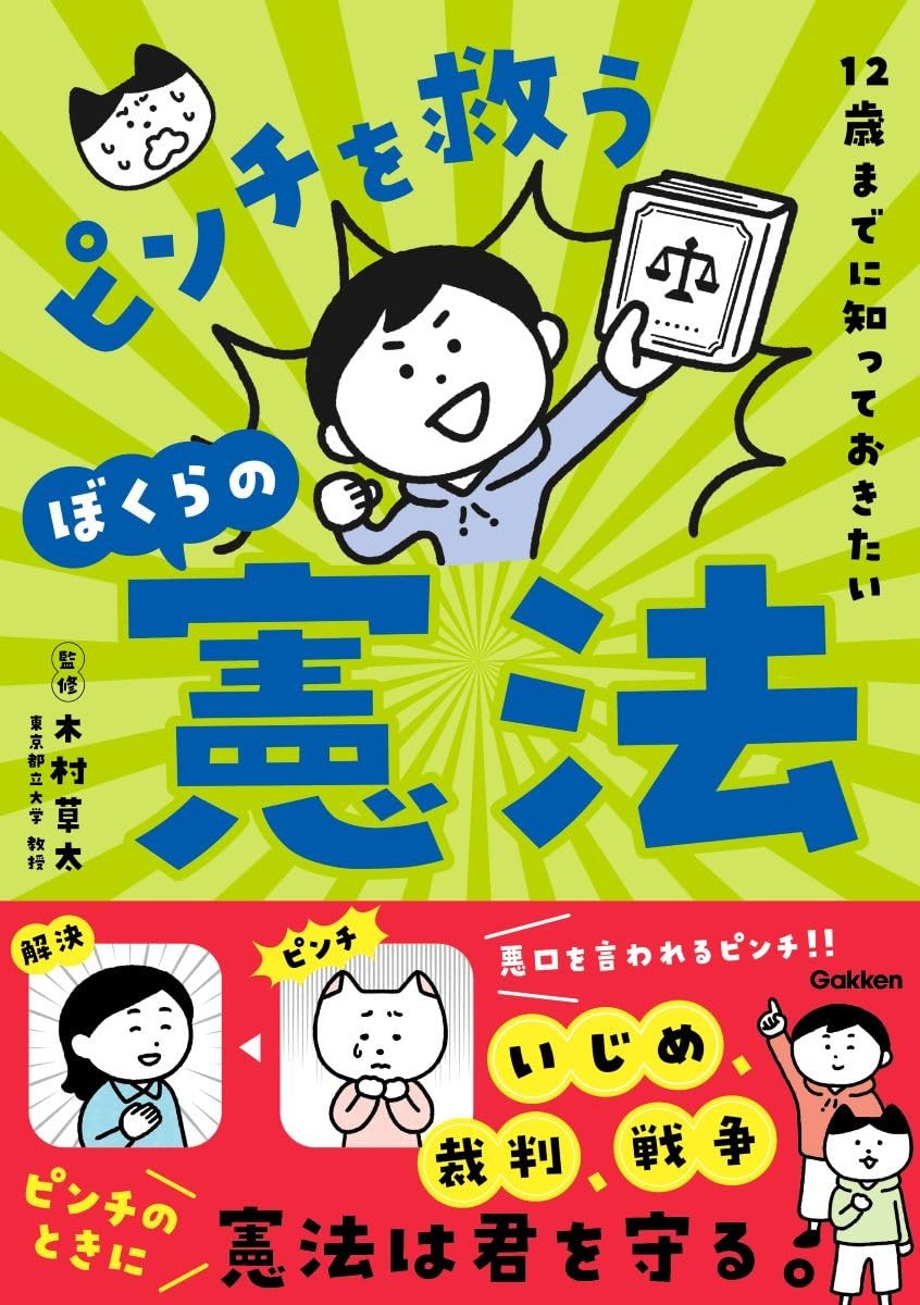 ピンチを救うぼくらの憲法