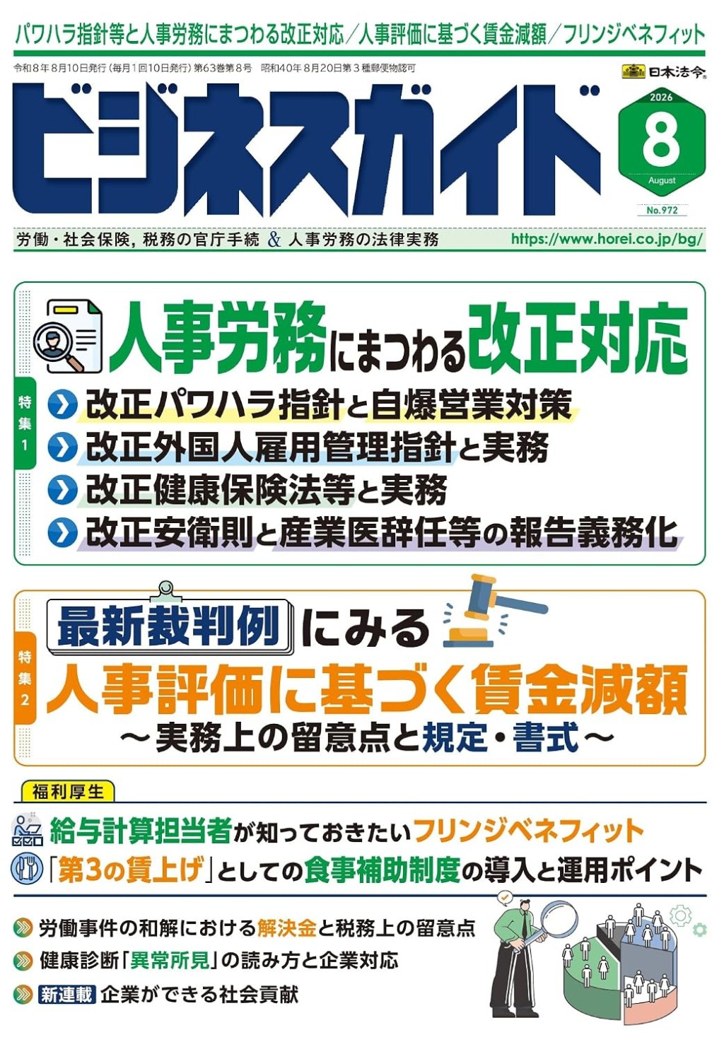 ビジネスガイド（月刊）2026年8月号　通巻第972号