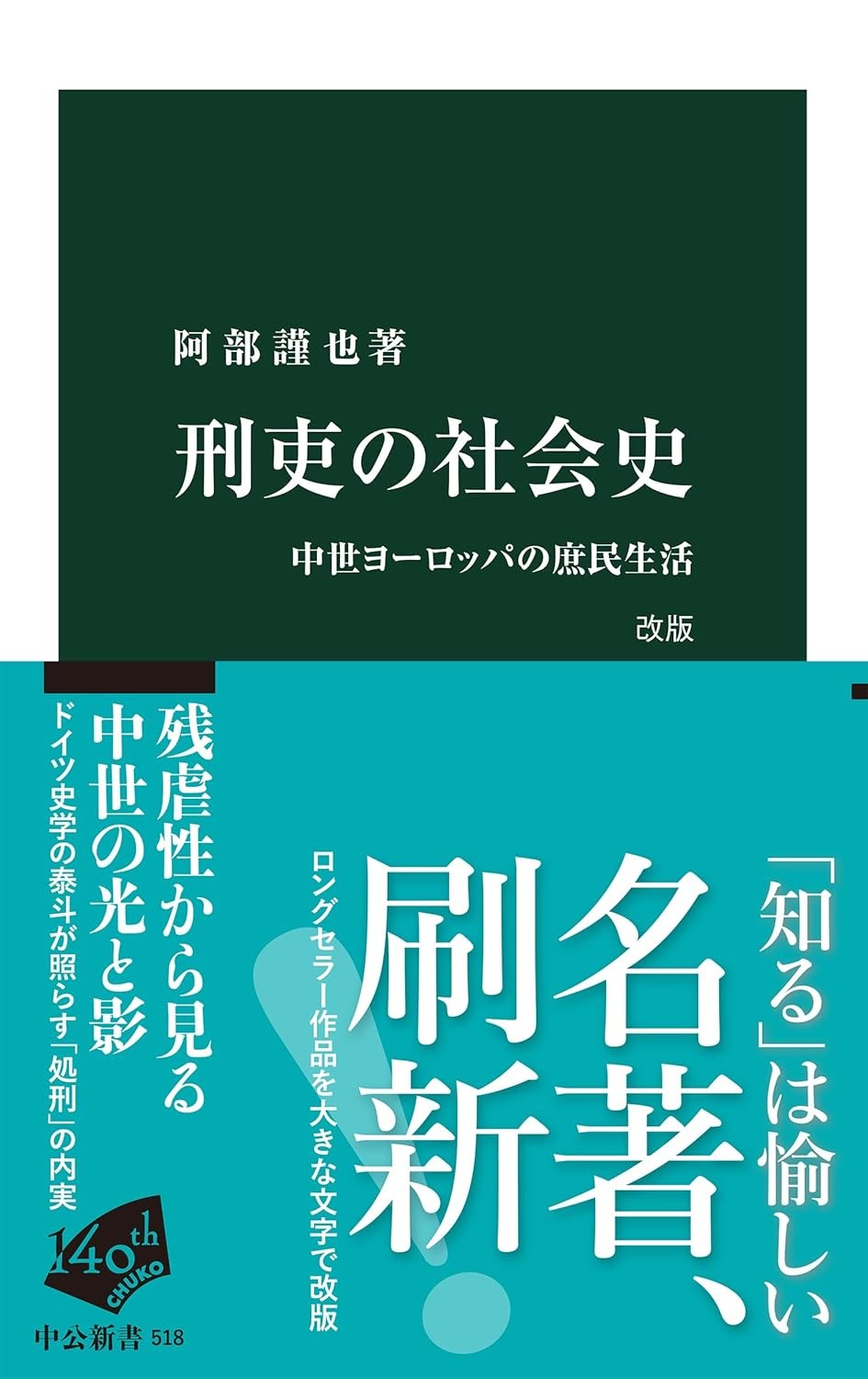 刑吏の社会史　改版