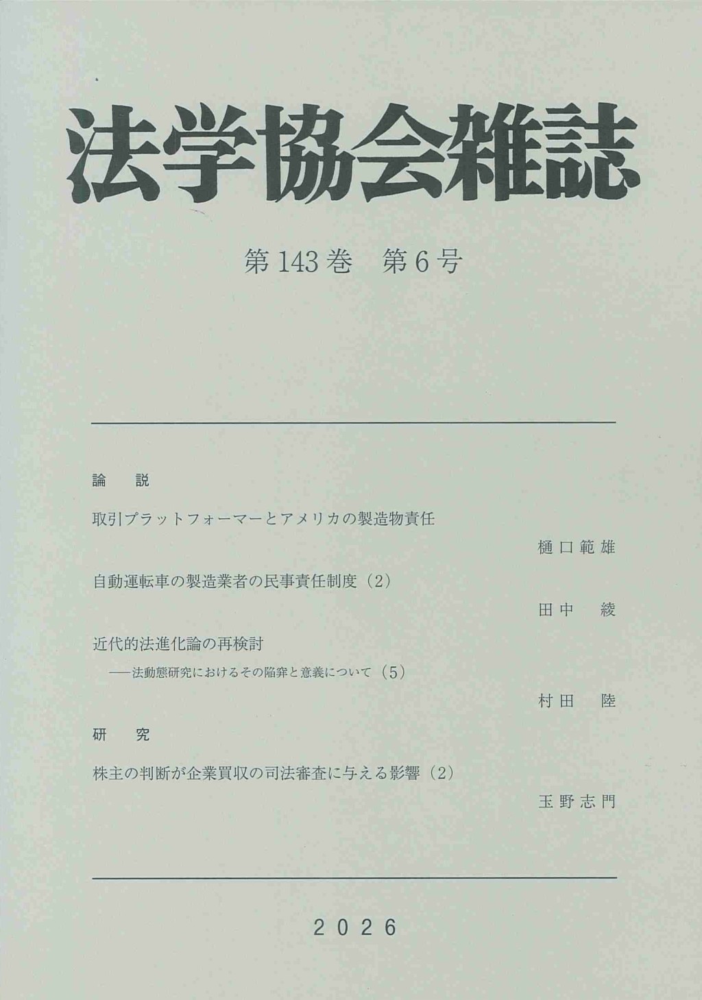 法学協会雑誌 第143巻 第6号 2026年6月号