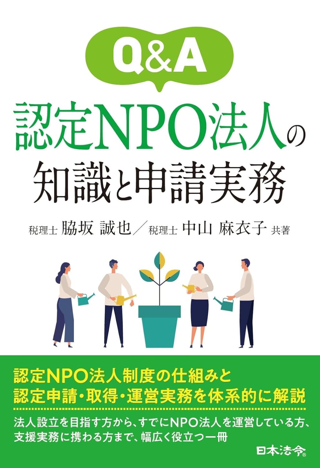 Q＆A　認定NPO法人の知識と申請実務