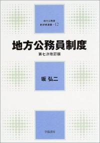 地方公務員制度〔第七次改訂版〕