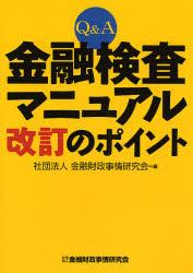 Q＆A 金融検査マニュアル改訂のポイント
