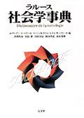 ラルース社会学辞典