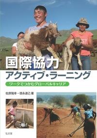 国際協力アクティブ・ラーニング