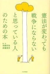 憲法が変わっても戦争にならないと思っている人のための本