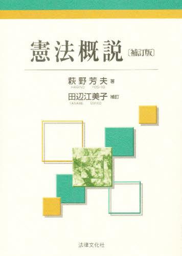 憲法概説〔補訂版〕