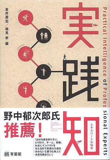 実践知