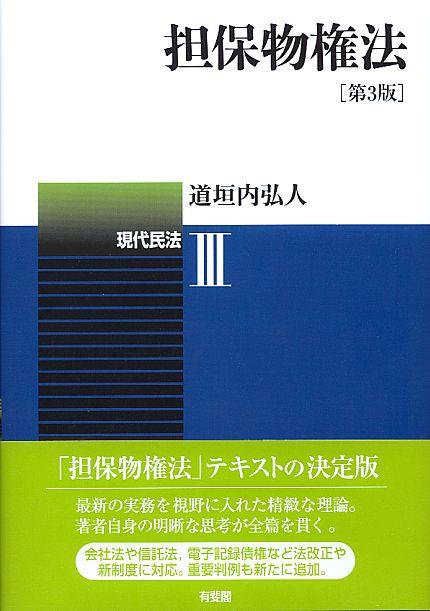 担保物権法〔第3版〕