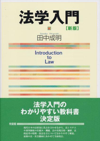 法学入門〔新版〕