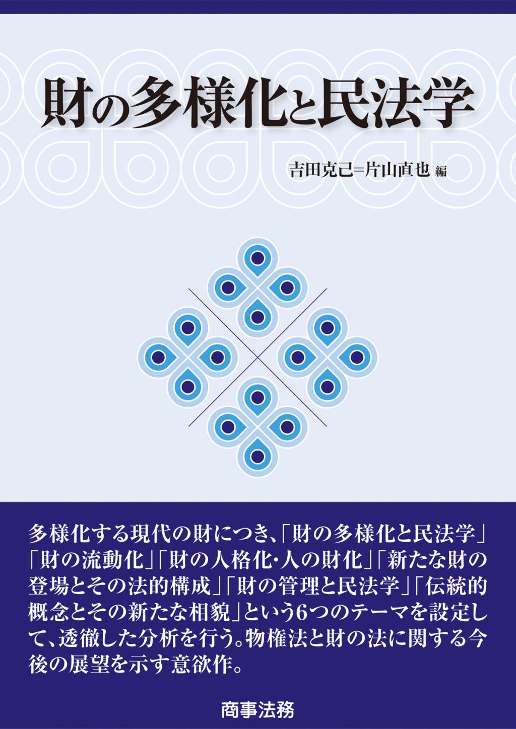 財の多様化と民法学