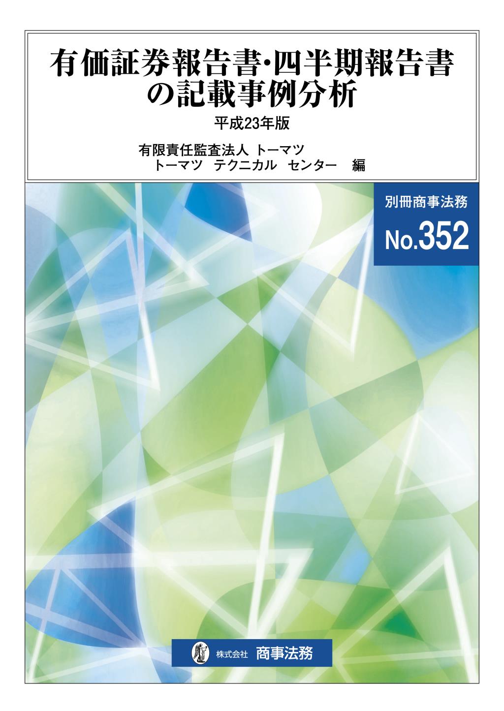 有価証券報告書・四半期報告書の記載事例分析　平成23年版