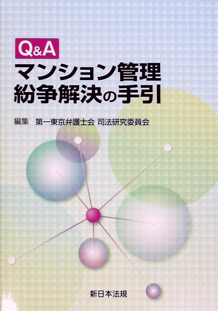 Q＆A マンション管理紛争解決の手引
