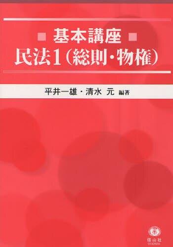 基本講座　民法〈1〉