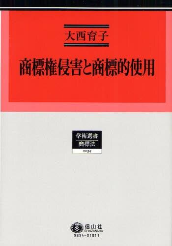 商標権侵害と商標的使用