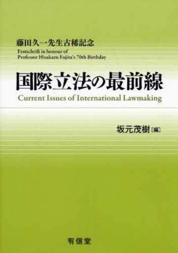国際立法の最前線