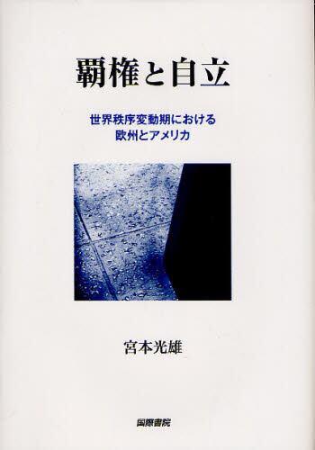 覇権と自立