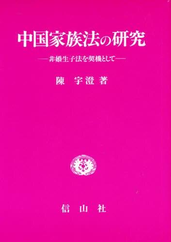 中国家族法の研究