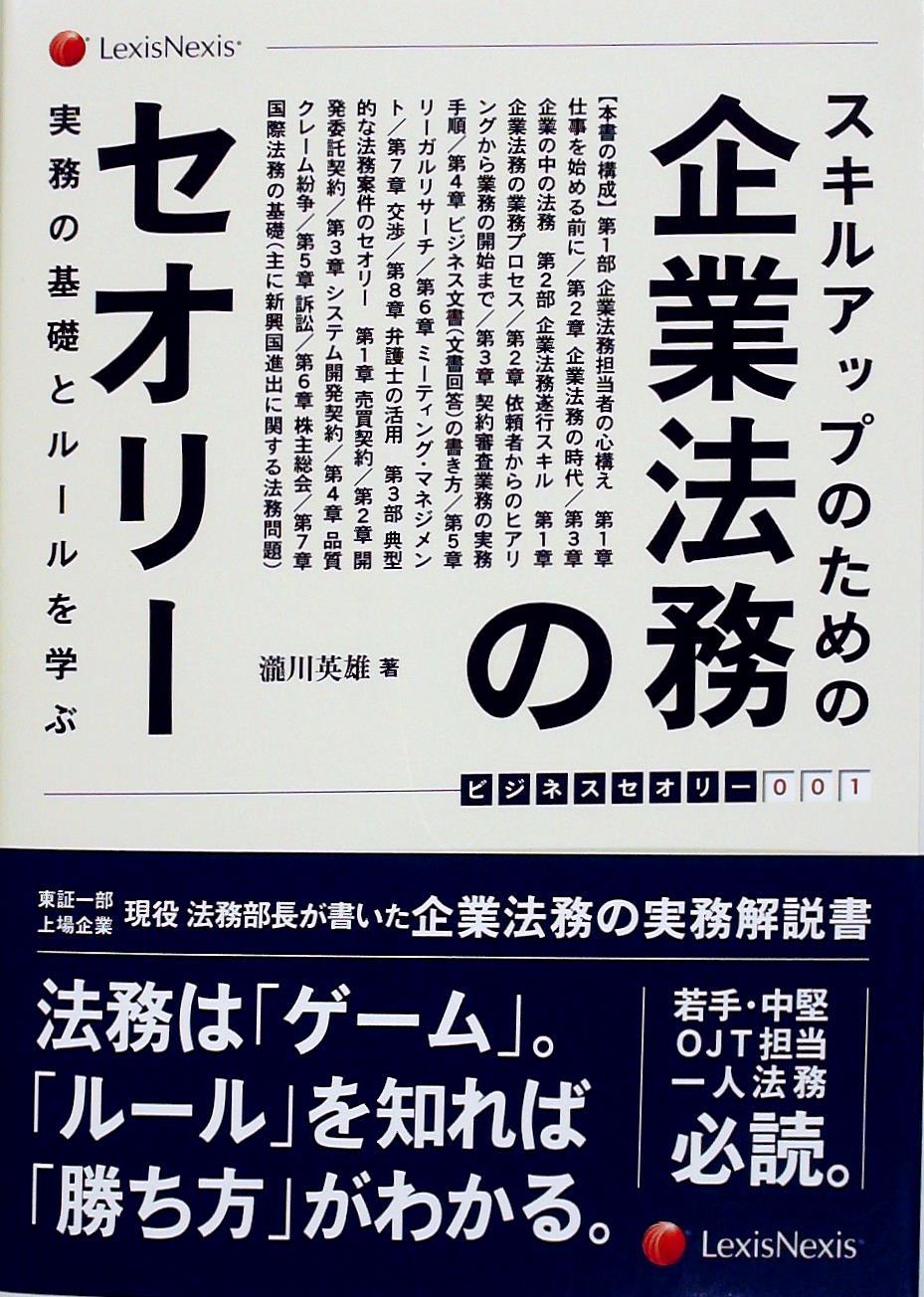 スキルアップのための企業法務のセオリー