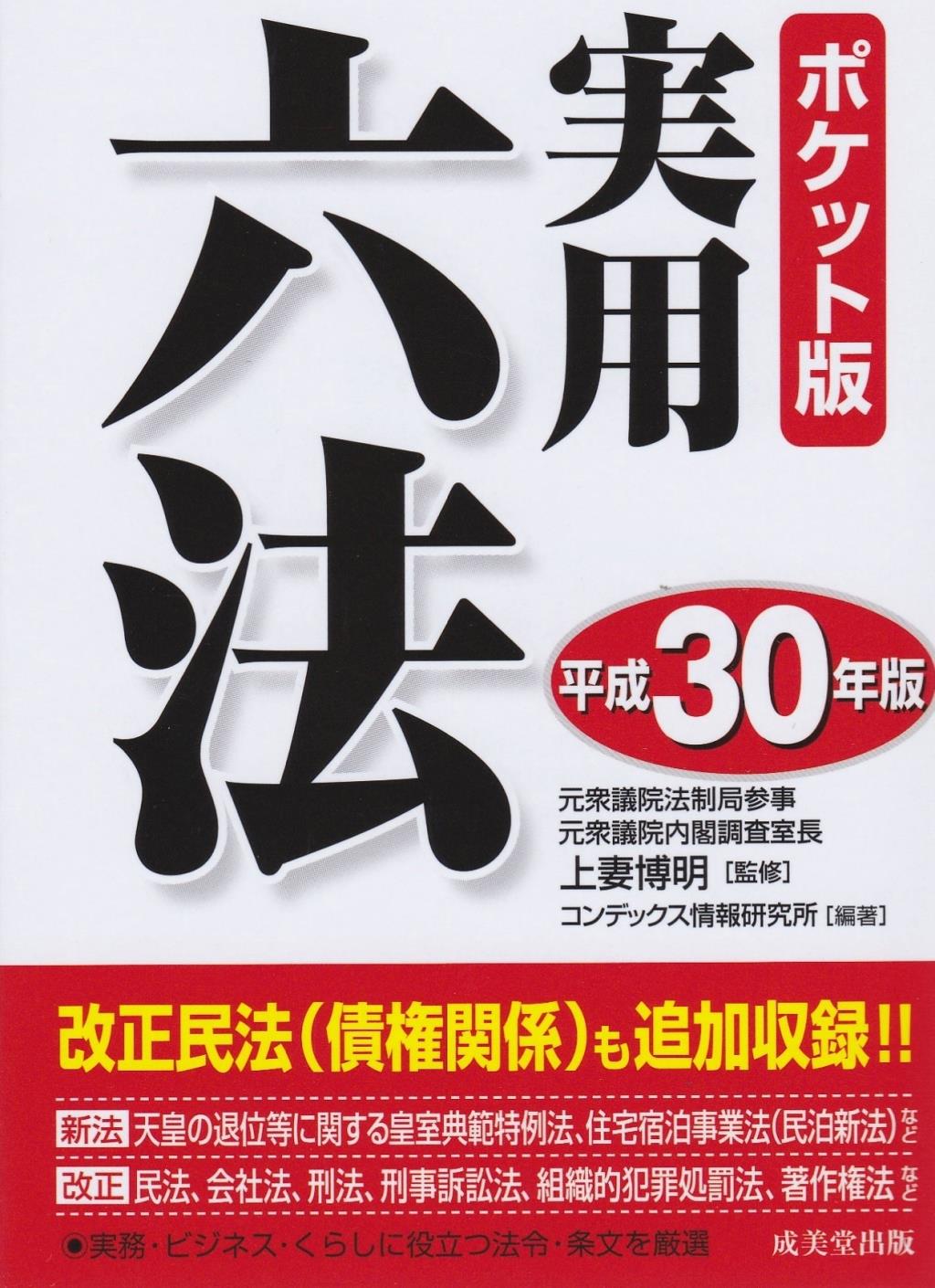 実用六法　平成30年版　ポケット版