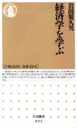 経済学を学ぶ