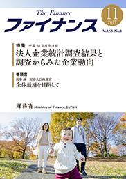 ファイナンス 2017年11月号 第53巻第8号 通巻624号