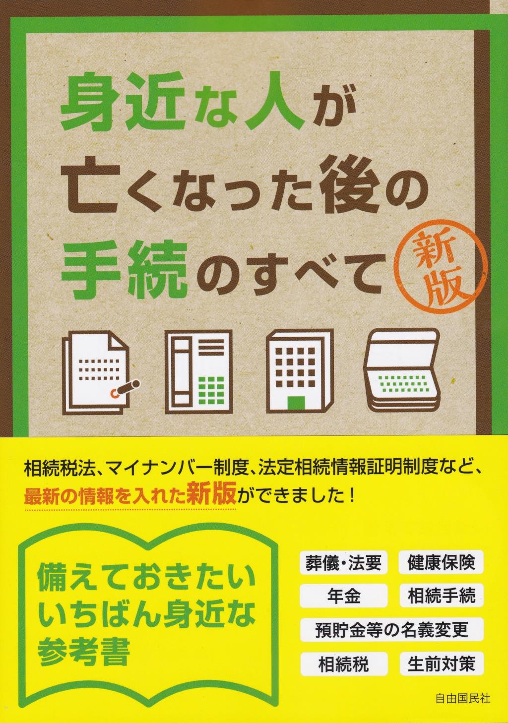 身近な人が亡くなった後の手続のすべて〔新版〕