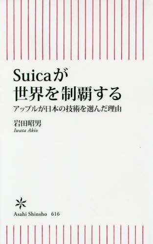 Suicaが世界を制覇する