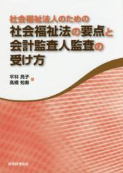 社会福祉法の要点と会計監査人監査の受け方