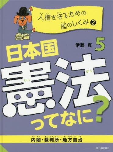 日本国憲法ってなに？5