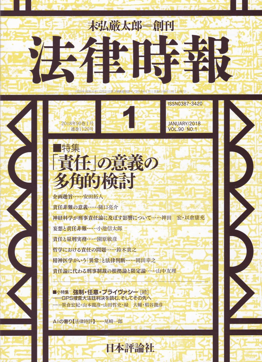 法律時報 2018年1月号 90巻1号（通巻1120号）