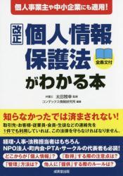 改正　個人情報保護法がわかる本